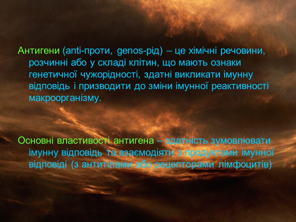 Антигени (anti-проти, genos-рід) – це хімічні речовини, розчинні або у складі клітин, що мають